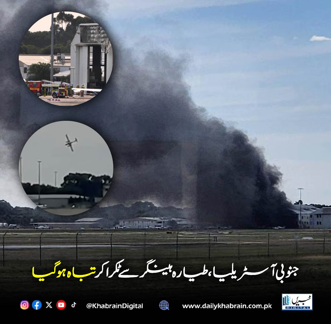 daily_khabrain's tweet image. جنوبی آسٹریلیا، طیارہ ہینگر سے ٹکرا کر تباہ ہوگیا

#SouthAustralia #PlaneCrash #AviationAccident #BreakingNews #AircraftCrash #HangarFire #EmergencyResponse #AirSafety #CrashInvestigation #AustraliaNews #khabraindigital