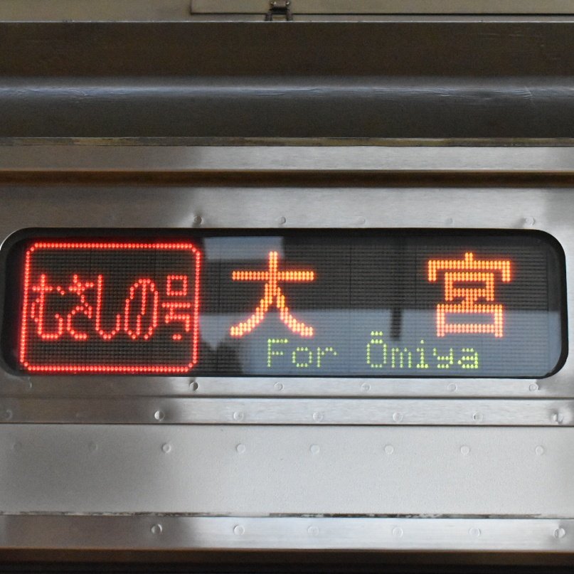 E233系トタ車 tweet media