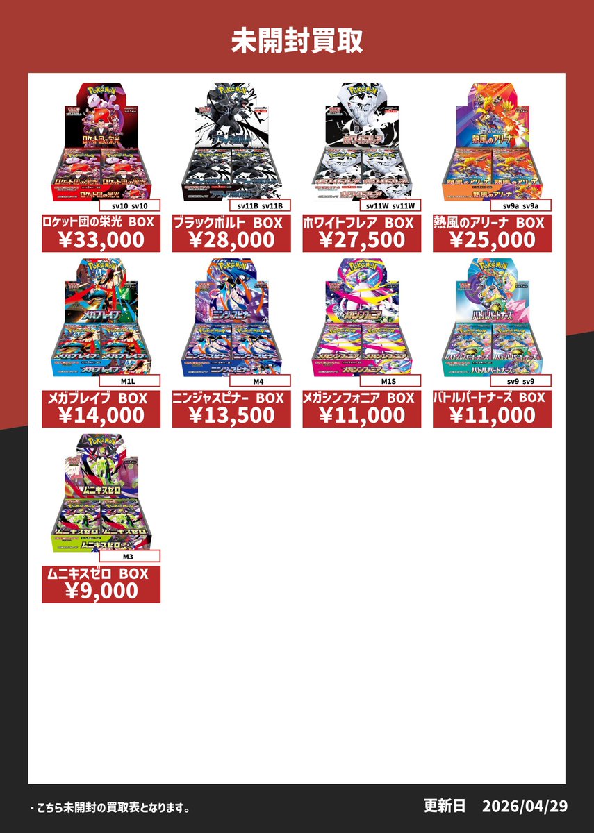 4月30日買取表 未開封】 明日の未開封BOXの買取表です！ 大量にお
