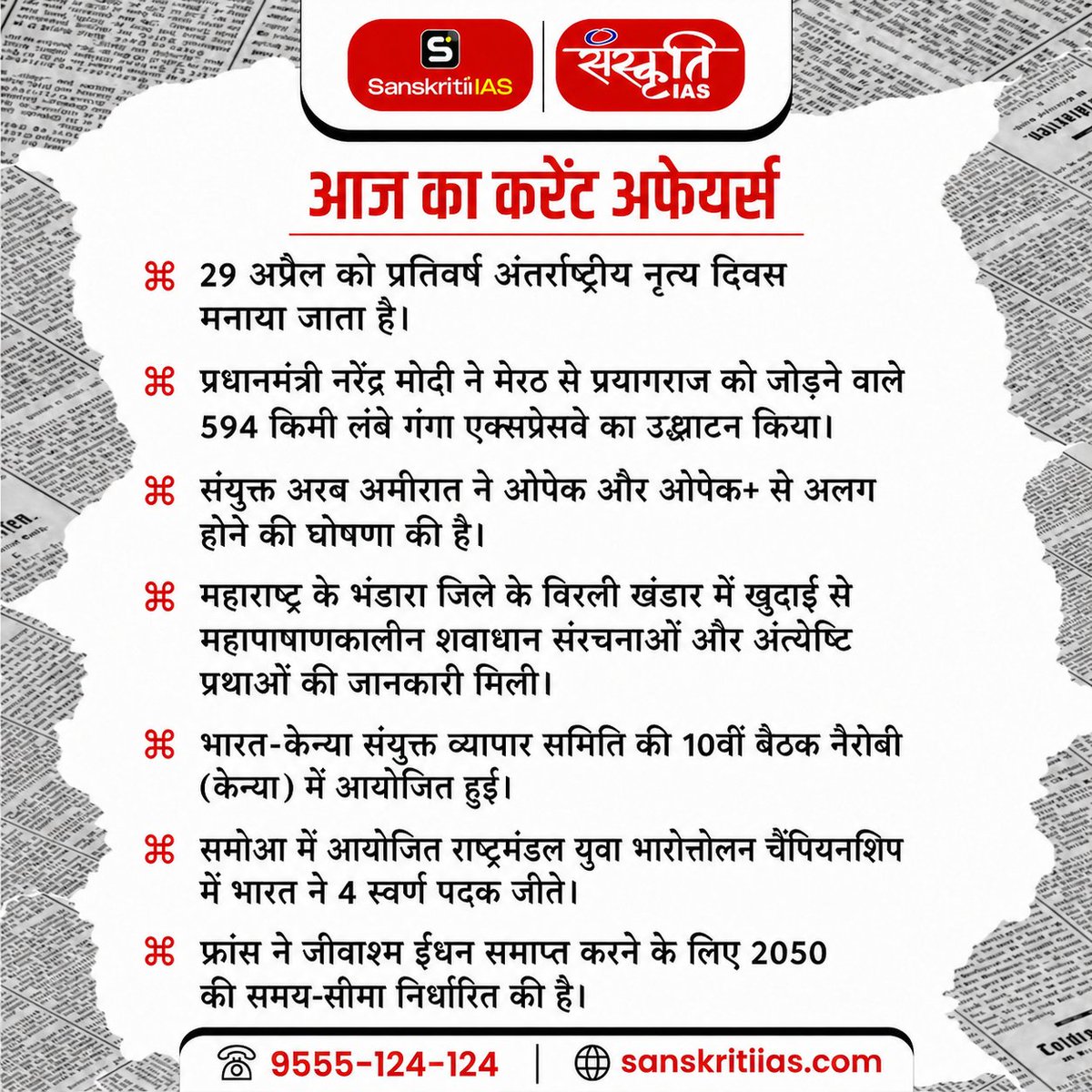 sanskritiias's tweet image. प्रिय अभ्यर्थियो,
.
सिविल सेवा प्रारंभिक परीक्षा में सफलता के लिये करेंट अफेयर्स का विशेष महत्त्व है। इसी को ध्यान में रखते हुए हम आपके लिए लेकर आये हैं एक लाइन में फटाफट करेंट अफेयर्स |
.
#SanskritiiasCurrentAffairsToday #CurrentAffairs #DailyCurrentAffairs