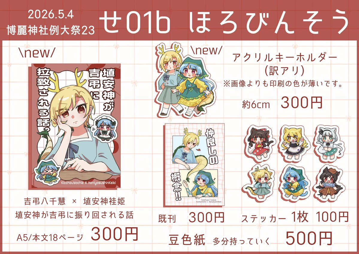 5/4 第23回博麗神社例大祭のお品書きです、例大祭は初参加🚀

せ01b、入口から最も近いスペースです、よろしくお願いします

新刊のサンプルは引用元にあります〜