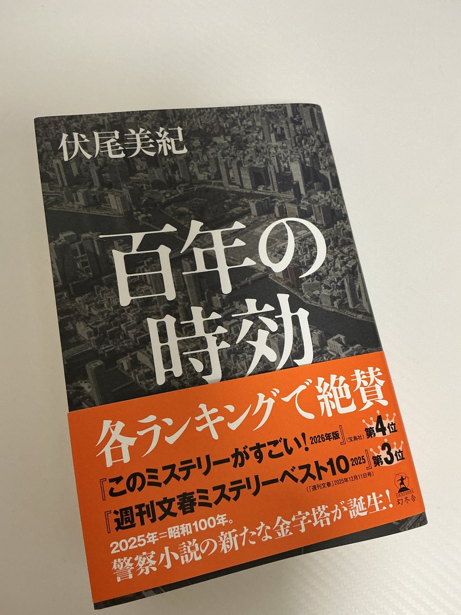 Dotemac22's tweet photo. 伏尾美紀さんの『百年の時効』

分厚い！意外な真相！重厚な警察ミステリーだった〜
重くて持ち歩けなかったので読むのに時間かかっちゃった〜どっぷりと読書するのに向いてるので連休中におすすめです✨現代編の語り手が若手女性というところが良かったなー

#読書 #読了 https://t.co/fZrjbgrObR