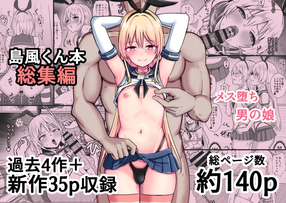 予告です。

5月5日に新作の「島風くんになって島風くんとエッチしちゃう本」をDLsiteで発売予定です。

また、この新作+過去4作品を収録した「島風くん育成計画書 総集編」も同時リリースになります。
(総集編はDLsite、FANZAで販売予定)

もしよければ当日チェックしてみてください。 