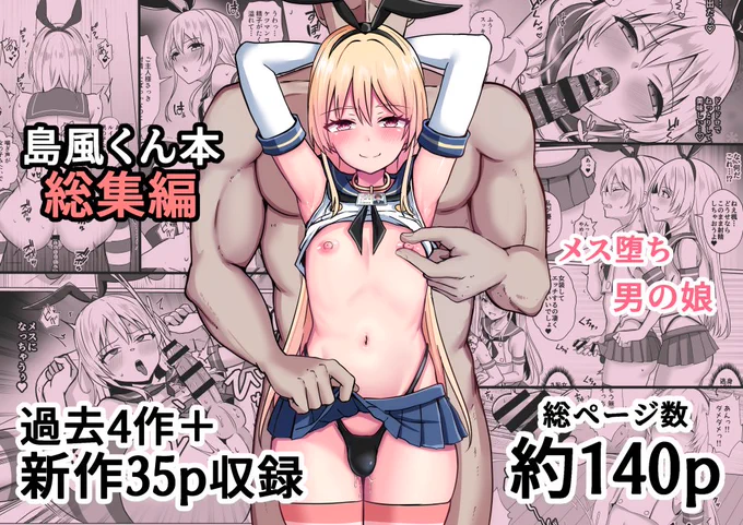 予告です。 5月5日に新作の「島風くんになって島風くんとエッチしちゃう本」をDLsiteで発売予定です。 また、この新作+過去4作品を収録した「島風くん育成計画書 総集編」も同時リリースになります。 (総集編はDLsite、FANZAで販売予定) もしよければ当日チェックしてみてください。