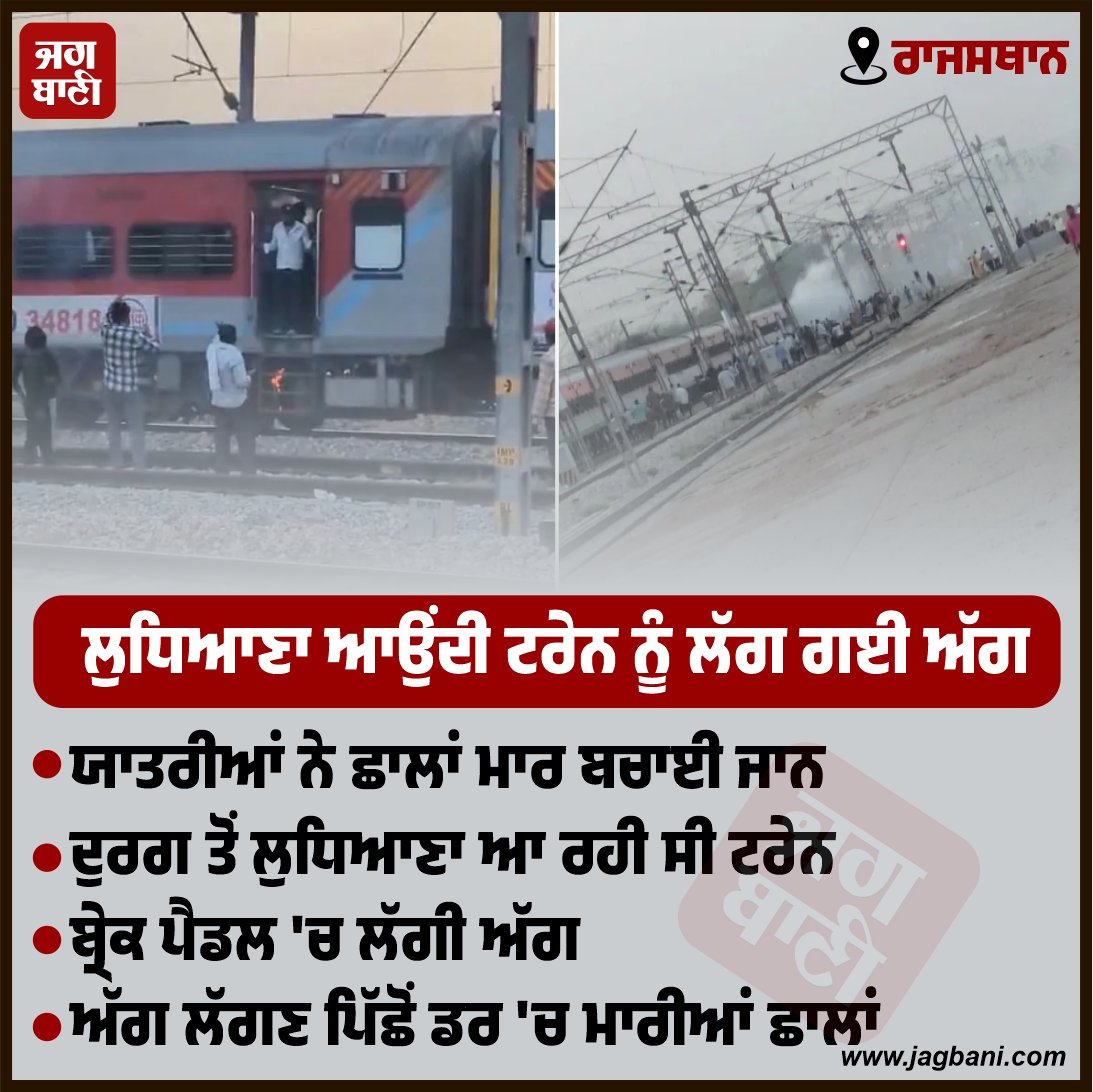 JagbaniOnline's tweet image. ਲੁਧਿਆਣਾ ਆਉਂਦੀ ਟਰੇਨ ਨੂੰ ਲੱਗ ਗਈ ਅੱ./ਗ
#Train #Fire #Ludhiana #Jagbani