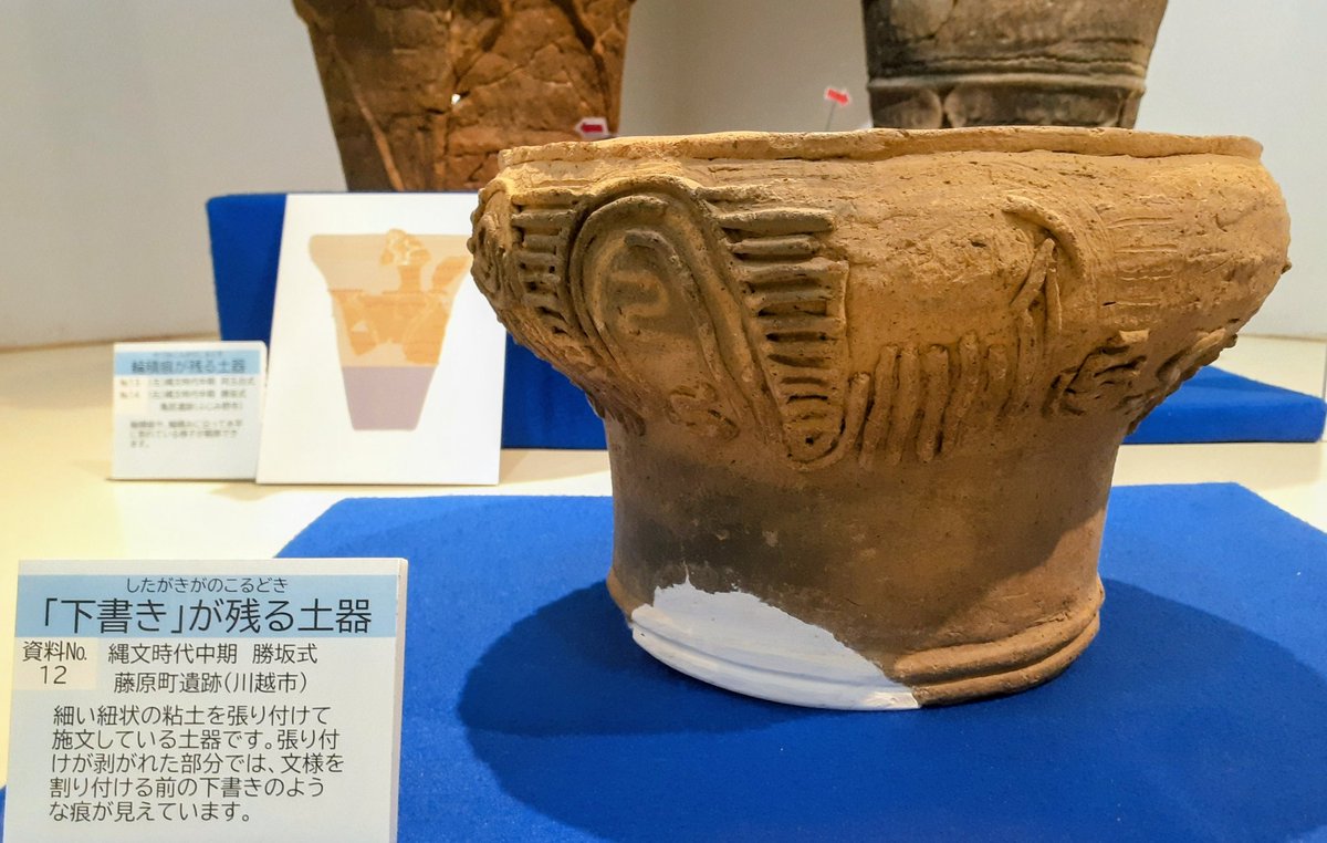 縄文土器を視る─作った痕・使った痕─」富士見市水子貝塚資料館