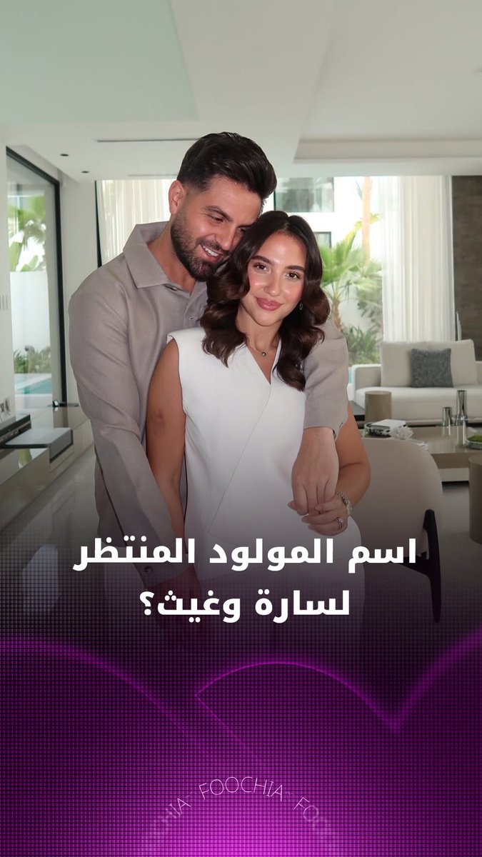 غيث مروان وسارة الورع ينتظران مولودًا جديدًا، فهل استقرا على اختيار اسمه؟ 