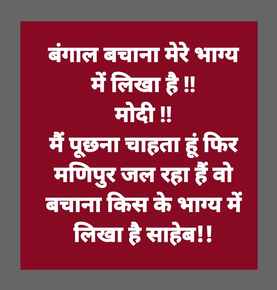 'ममता दीदी' ने बंगाल को कंगाल बना दिया है,
"दुग्गल साहेब" के मणिपुर में हर कोई अपना प्लेन, हेलिकाप्टर, और मिसाइल चला रहा है!