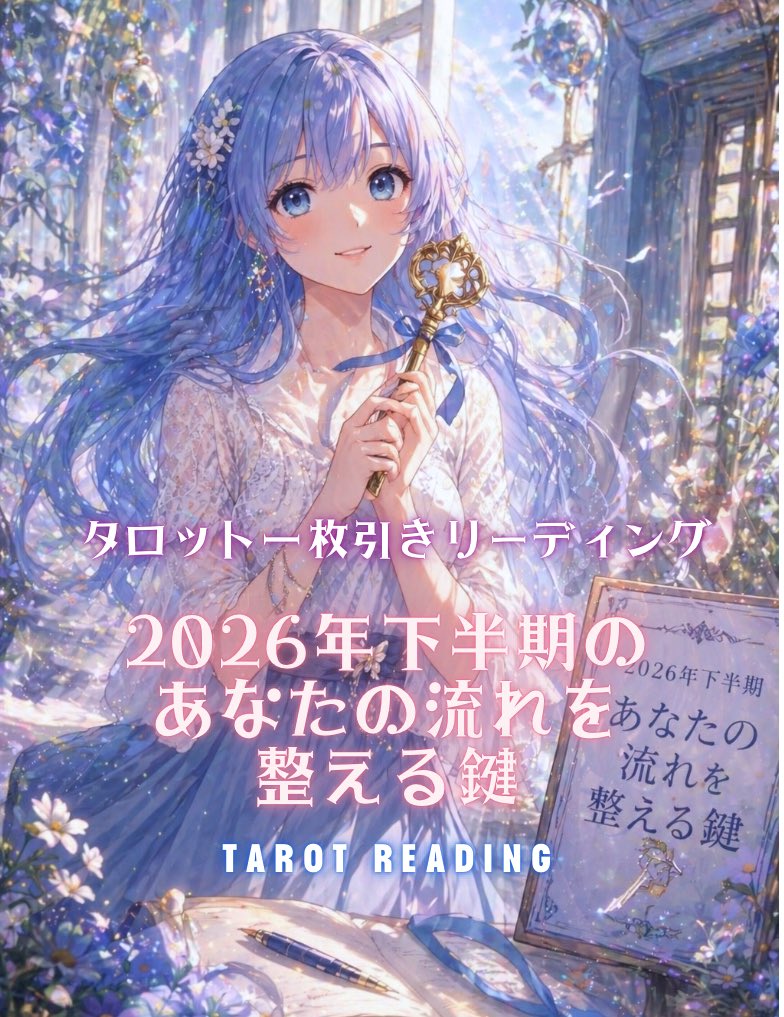 かがよひ（kagayoi）┃光と導きのタロットリーダー tweet media