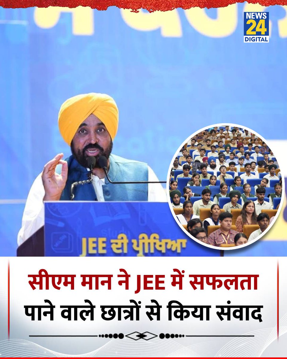 news24tvchannel's tweet image. पंजाब : सीएम भगवंत मान ने JEE में सफलता पाने वाले 359 सरकारी स्कूलों के छात्रों से किया संवाद

@BhagwantMann | Bhagwant Mann | #Punjab | Punjab | AAP | #AAP