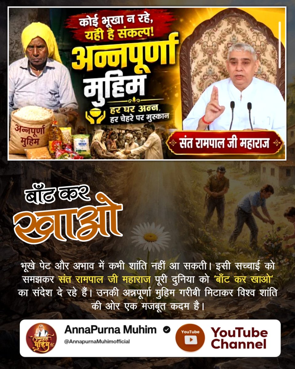GovardhanDass_'s tweet photo. #बांट_कर_खाओ

Annapurna Muhim Sant RampalJi
संत रामपाल जी महाराज के सानिध्य में अभाव का अंत और खुशियों का उदय हुआ है। 'बाँट कर खाओ' का यह अनमोल संदेश आज लाखों परिवारों में शांति और संतोष का आधार बना है। जहाँ दया है, वहीं परमात्मा है! https://t.co/GdL8QycFyQ