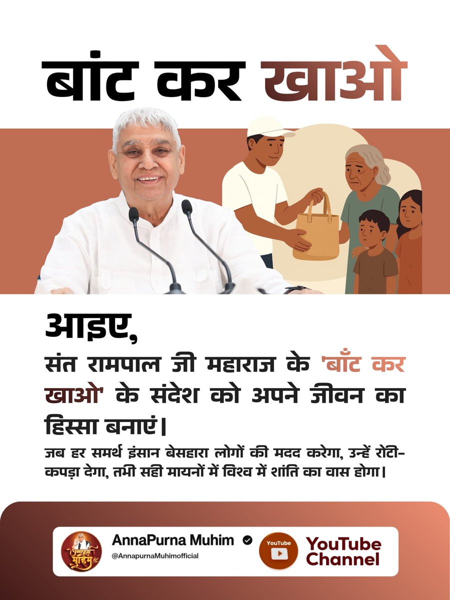 #बांट_कर_खाओ
आइए, संत रामपाल जी महाराज के 'बाँट कर खाओ' के संदेश को अपने जीवन का हिस्सा बनाएं।
जब हर समर्थ इंसान बेसहारा लोगों की मदद करेगा, उन्हें रोटी-कपड़ा देगा, तभी सही मायनों में विश्व में शांति का वास होगा।
Annapurna Muhim Sant RampalJi