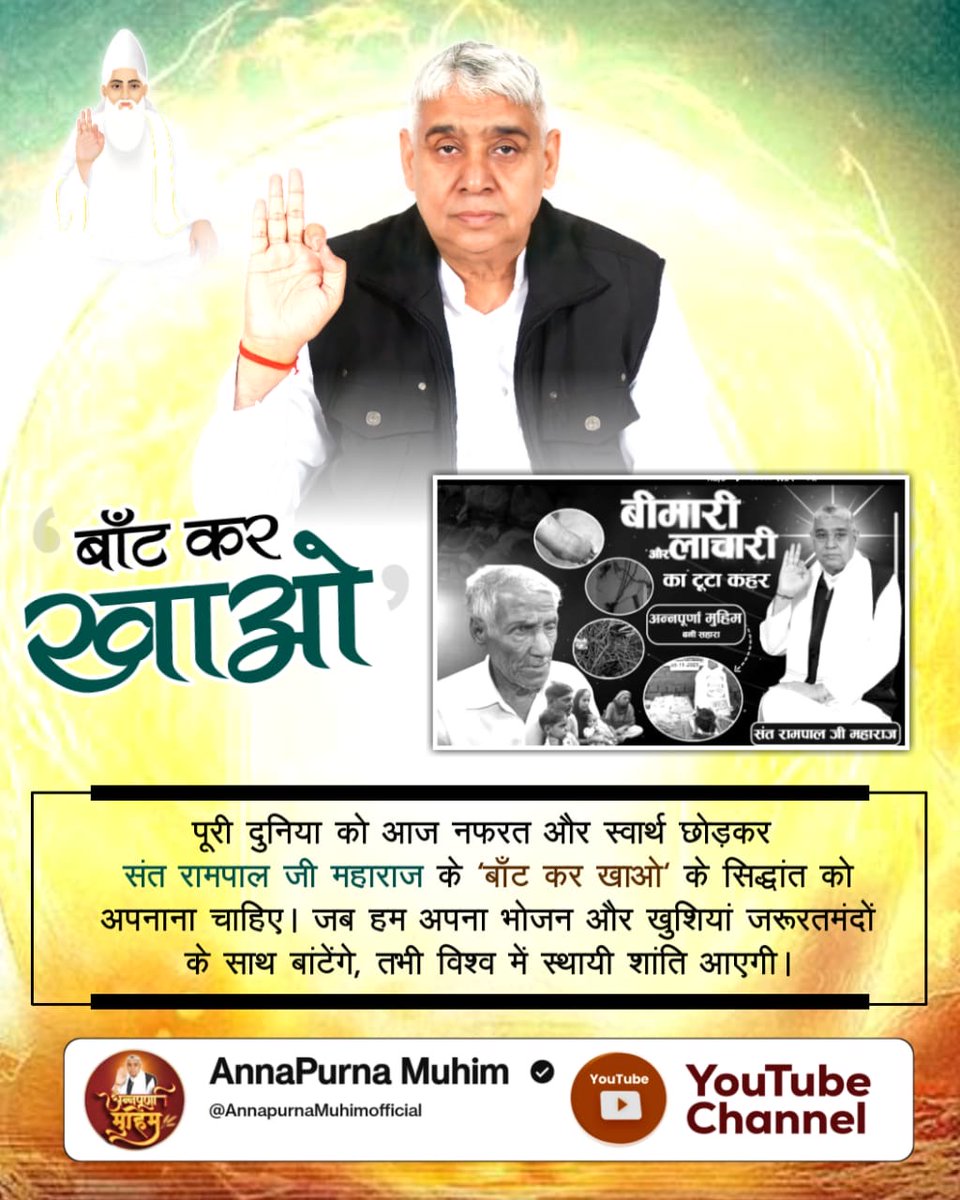 MangilalRa97287's tweet image. #बांट_कर_खाओ 🙏
जो दूसरों का पेट भरता है, उसका जीवन खुशियों से भर जाता है।
Annapurna Muhim Sant Rampal Ji एक सच्ची मानव सेवा है।
#FoodForAll #Kindness #SantRampalJi