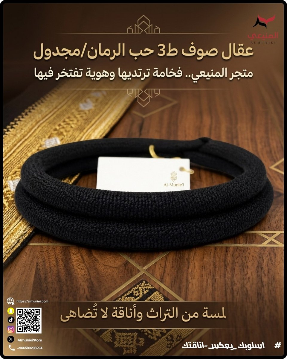 AlmunieiStore's tweet photo. متجر"المنيعي" هوية ترتديها وأناقة تعيشها

متجر "المنيعي" هو عنوانك
كل قطعة عندنا تختصر سنين من الخبرة
ونختارها بعناية علشان تلبّي ذوقك وتناسب هويتك كرجل سعودي🇸🇦 يعتز بمظهره

#المنيعي_عنوان_الأناقة
#المنيعي_هوية_سعودية
#عقالك_سعودي
#أناقة_الرجال
#ثوبك_من_أصلك https://t.co/4PLZVMoHlL