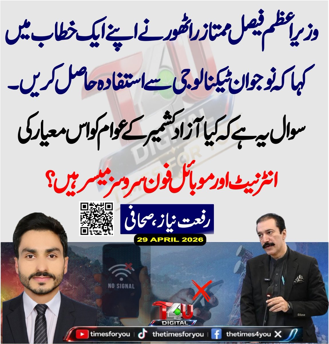 RifatNiazz's tweet image. وزیراعظم فیصل ممتاز راٹھور نے اپنے ایک خطاب میں کہا کہ نوجوان ٹیکنالوجی سے استفادہ حاصل کریں۔ سوال یہ ہے کہ کیا آزاد کشمیر کے عوام کو اس معیار کی انٹرنیٹ اور موبائل فون سروسز میسر ہیں؟
@PMofAJK 
#pmajk #technology #ajk #internet #informationtechnology #pppajk #latest #trendig