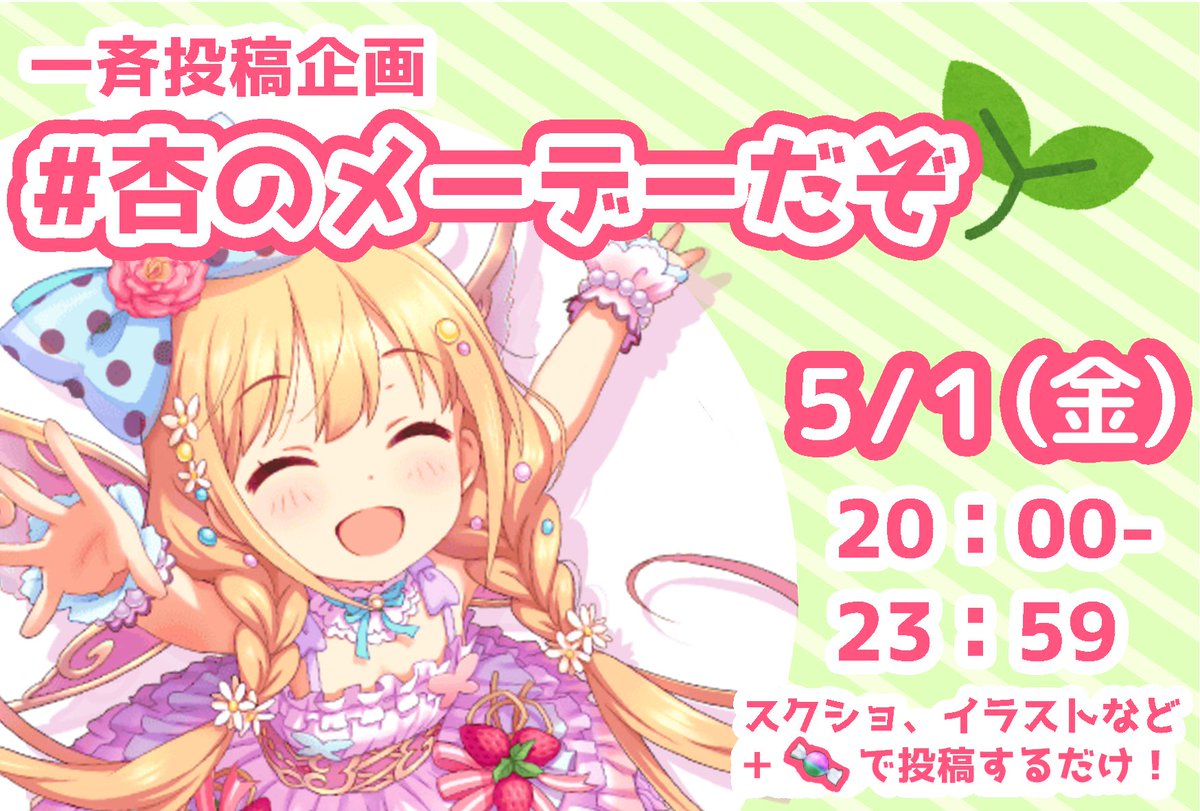 【告知】告知よろ！！
🌱🌱🌱🌱🌱🌱🌱
5/1(金) 20:00〜23:59
企画タグ：#杏のメーデーだぞ 🍬

#双葉杏 の投稿企画やります！！
プロデューサーお仕事お疲れ様の気持ちを込めて 投稿に🍬を添えて労おう！

※スクショ、イラスト等＋🍬付けて投稿するだけ👌
🌱🌱🌱🌱🌱🌱🌱
