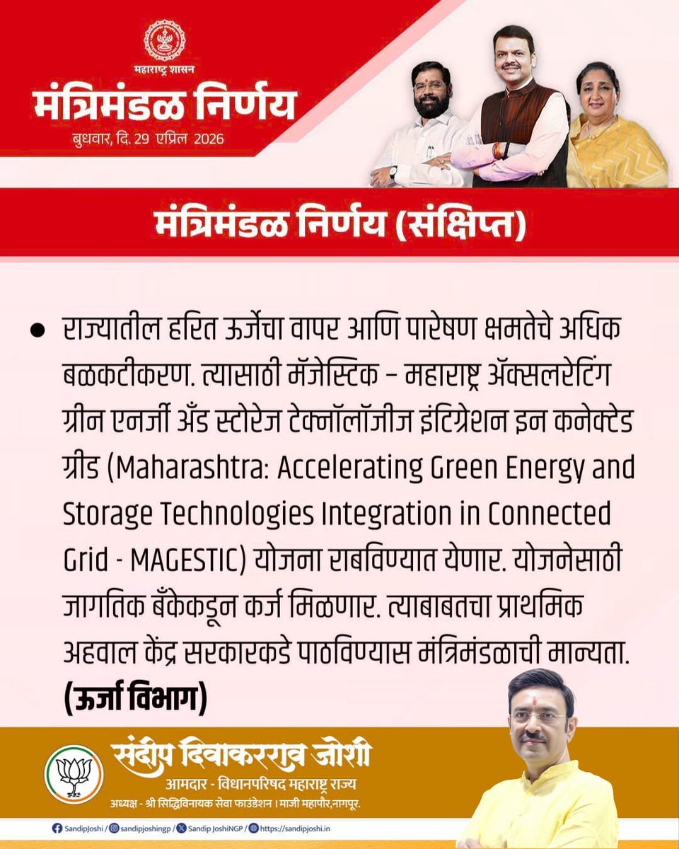 SandipJoshiNGP's tweet image. महाराष्ट्राच्या विकासाला गती देणारे आज घेण्यात आलेले महत्त्वपूर्ण मंत्रिमंडळ निर्णय!

#Maharashtra #CabinetDecision #Development #Progress #goodgovernance