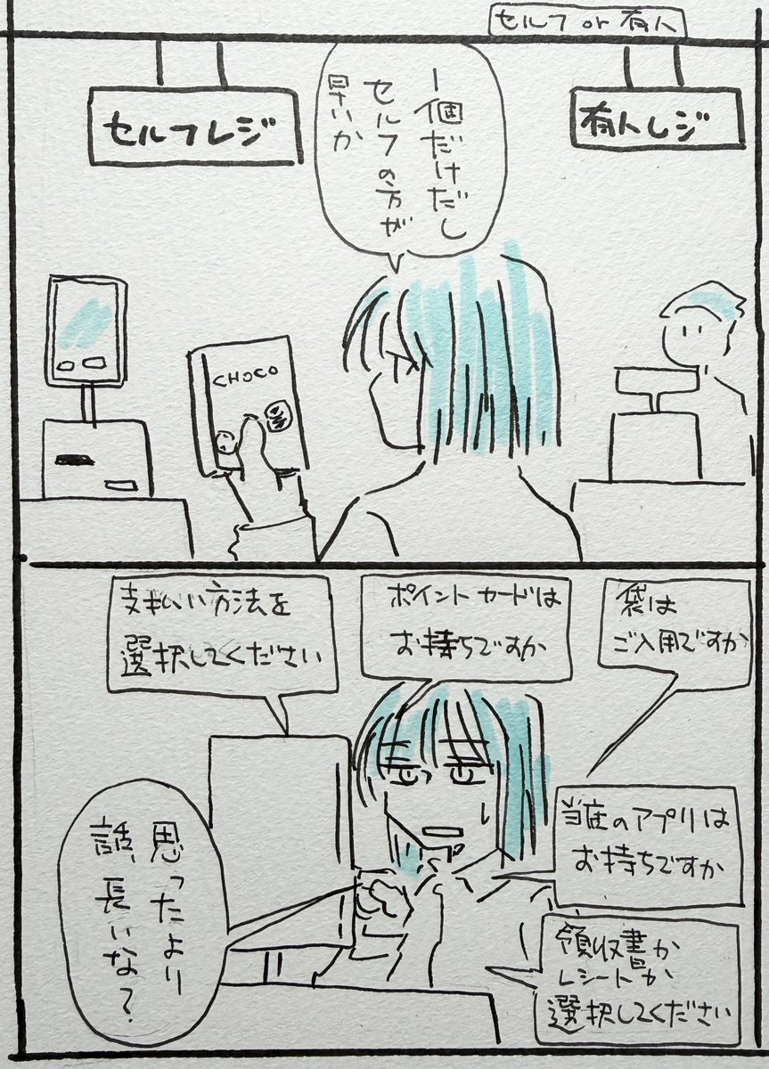 セルフレジの話の2コマ漫画です 