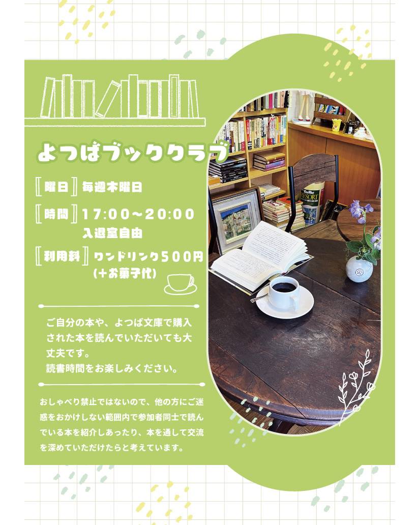 明日は木曜日、よつばブッククラブの日です。
でもお天気が大雨予報☔
ブッククラブは開催しますが、状況によっては終了時間が19時頃に早まる場合があります。
大雨にならないことを願います。
足元が悪いので、気をつけてお越しくださいませ🍀