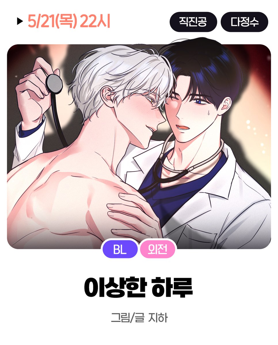 mrblue_com's tweet photo. 월간미블 2026년 5월 라인업✨(5/6)

🔔5/21🔔 이상한 하루 ⓒ지하
외전 · 키잡물 · 순정공 · 단정수

🔔5/22🔔 순정 테러리즘 ⓒ인자관
프리오픈 · 구원서사 · 쓰레기공 · 상남자수

🔔5/23🔔 더 나은 남자가 되는 법 ⓒ완쿵
계약관계 · 짝사랑 · 너드공 · 직진수 https://t.co/8yPa2VhGgh