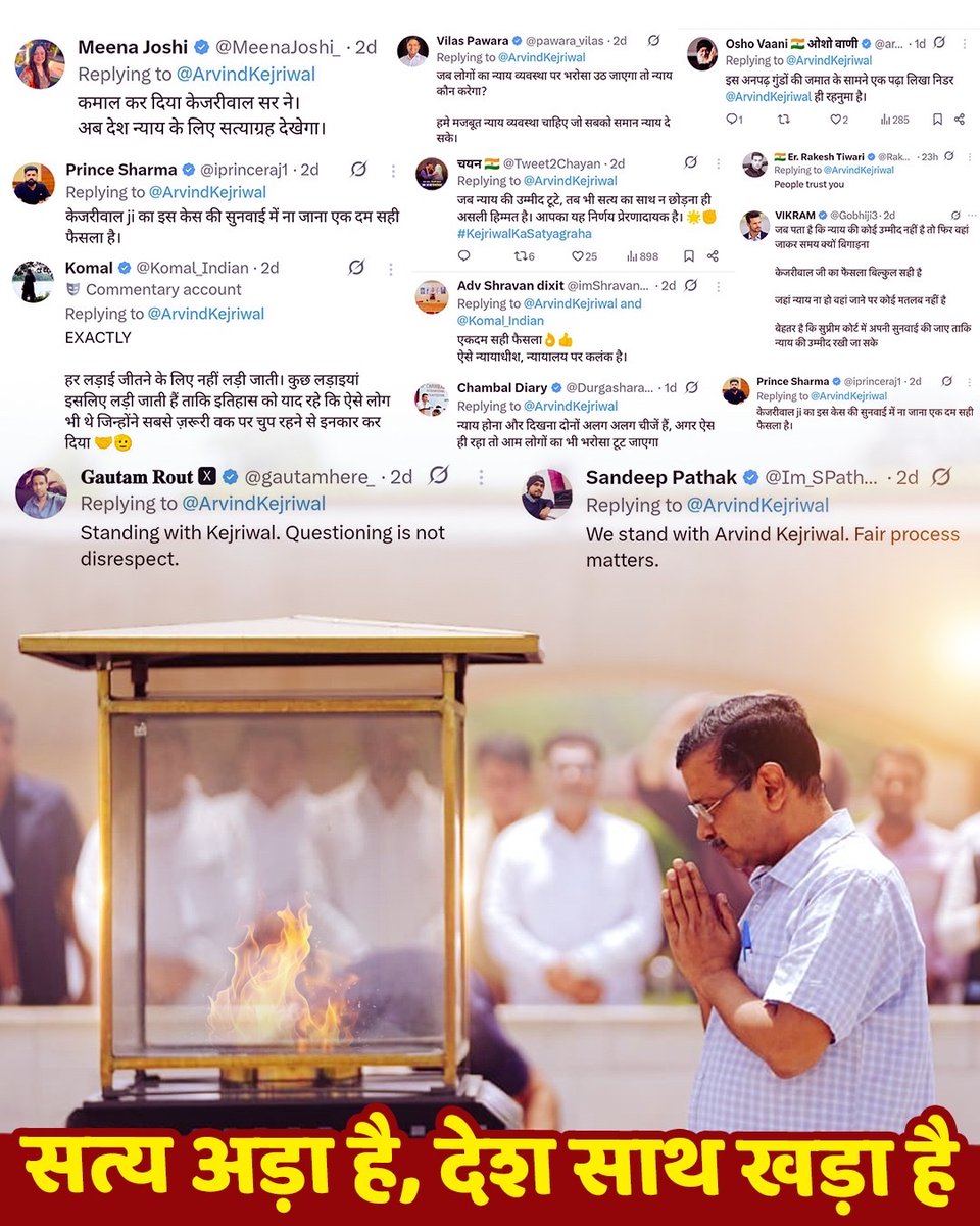 केजरीवाल जी, AAP असहमति जताए, संघर्ष करे , पर न्यायपालिका की गरिमा पर सवाल खड़े कर उसे कमजोर करने की राजनीति ना करें। एक देशभक्त न्यायपालिका को कमजोर करने की राजनीति को बिल्कुल भी समर्थन नहीं करेगा और आप ❓
जय हिंद ❗ 🇮🇳 
#bjp
#judiciary 
#democracy 
#constitution