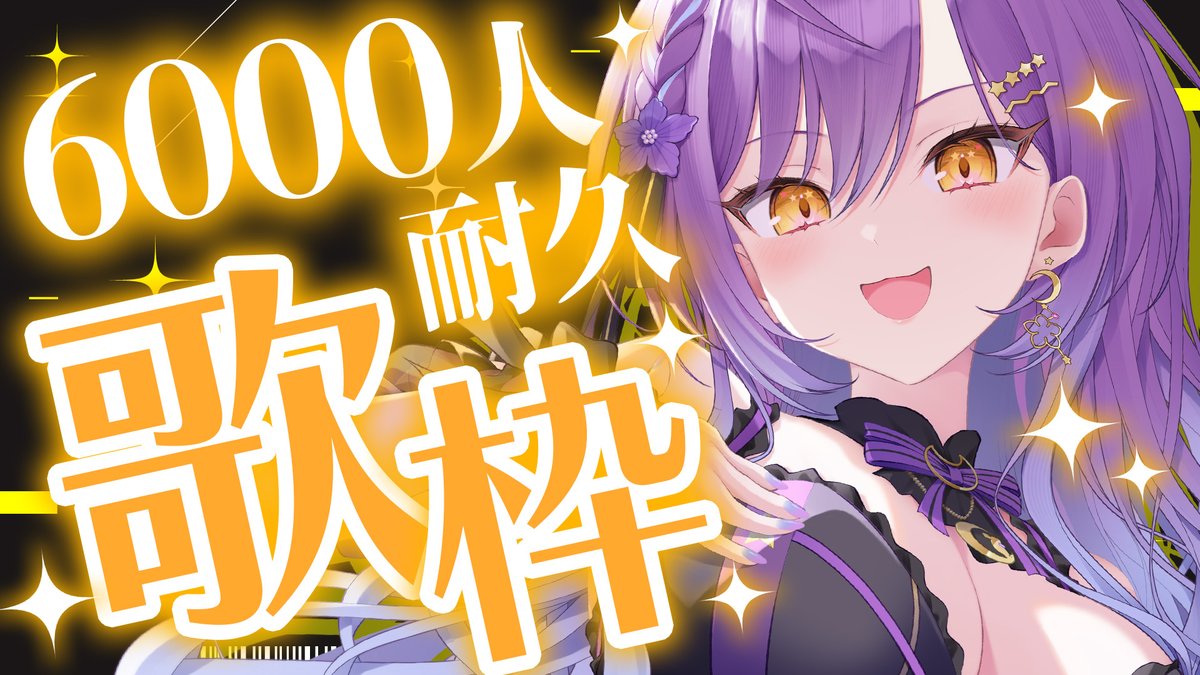 6000人まであと30人っっっ！！！！
まだまだ頑張ります🔥🔥🔥

【歌枠】登録者6000人耐久っっっ！！！🔥2枠目っ✨【月見ひとか/re;BON】 youtube.com/live/pxeHNIAkp… <a href="/YouTube/">YouTube</a>より