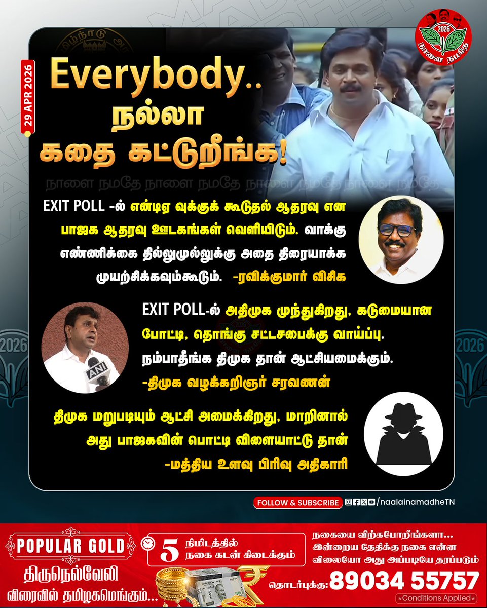 NaalaiNamadheTN's tweet photo. Everybody.. நல்லா கதை கட்டுறீங்க!
#exitpoll2026 | #admk | #spyreport | #admkwins | #bjp | #NDA | #VCK | #DMK | #epsCMofTN2026 | #TNElection | #naalainamadhe

@mkstalin @thirumaofficial @EPSTamilNadu https://t.co/83iNAoc71P