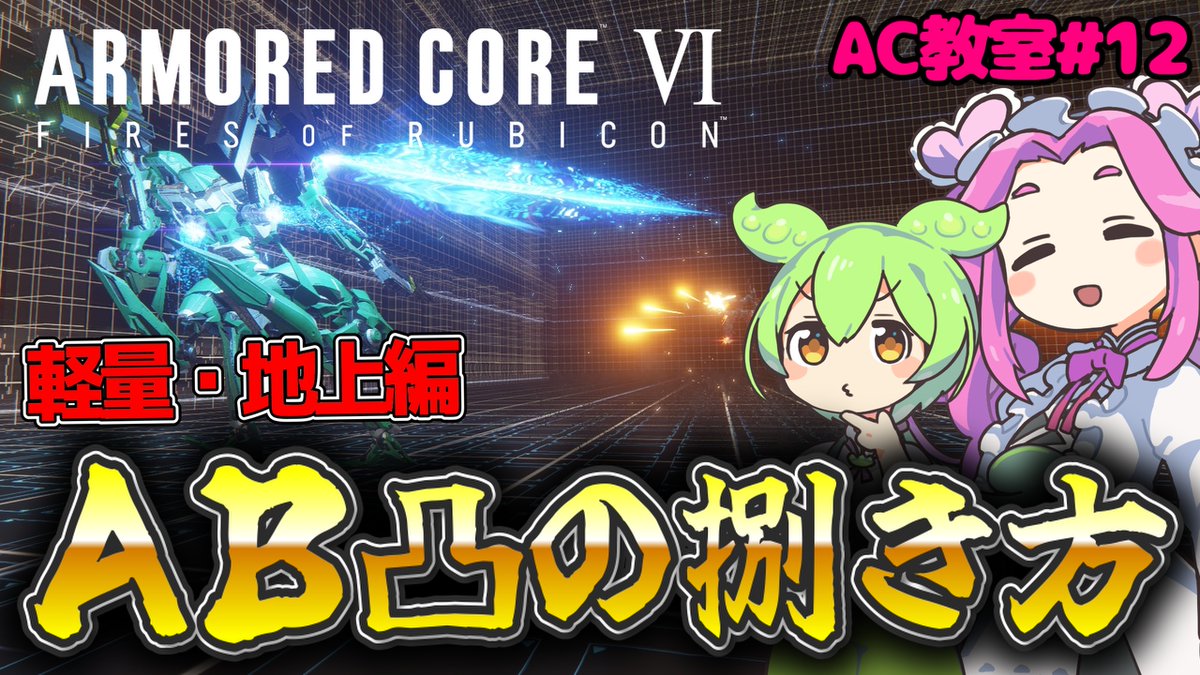 遊生 黄泉路 【AC6 432】 tweet media