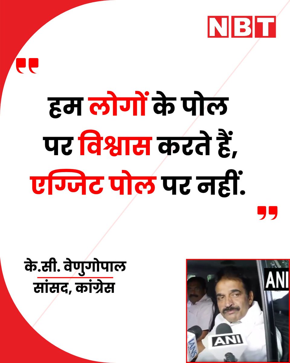 NavbharatTimes's tweet image. कांग्रेस सांसद के.सी. वेणुगोपाल ने कहा, "हम लोगों के पोल पर विश्वास करते हैं, एग्जिट पोल पर नहीं. हम सब 4 मई का इंतजार कर रहे हैं, अच्छे नतीजे आएंगे. केरलम, तमिलनाडु, पुडुचेरी, असम, पश्चिम बंगाल में अच्छे नतीजे आएंगे..."

#KCVenugopal #Congress #ExitPolls