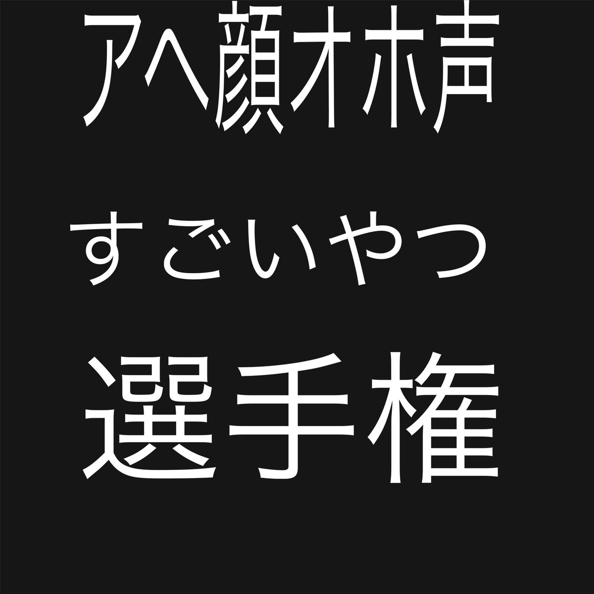 サランラップ tweet media
