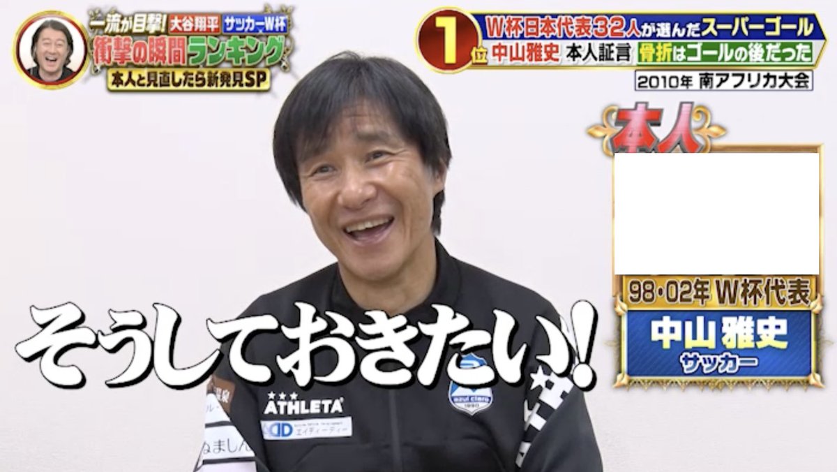 tx_ichiryu's tweet photo. 歴代W杯日本代表32人が選んだスーパーゴール⚽️
第一位は
中山雅史のW杯日本初ゴール🎉

骨折しながら太ももでねじ込んだ💥
…とされてるゴールですが、
骨折したのはゴールの後だったとか😂
／
一流が目撃！
大谷翔平 サッカーW杯衝撃の瞬間ランキング
本人と見直したら新発見SP
＼
#一流が目撃 https://t.co/2n4eXwHLmZ
