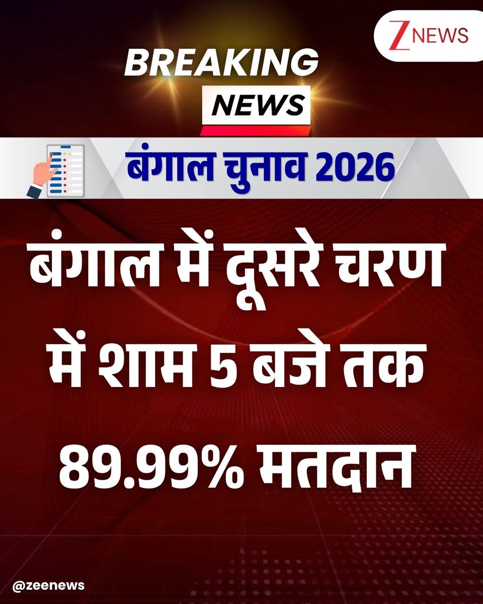 ZeeNews's tweet image. बंगाल में दूसरे चरण में बंपर वोटिंग, शाम 5 बजे तक 89.99% मतदान; टूटे सभी रिकॉर्ड

#WestBengalElections #Voting #BengalElections