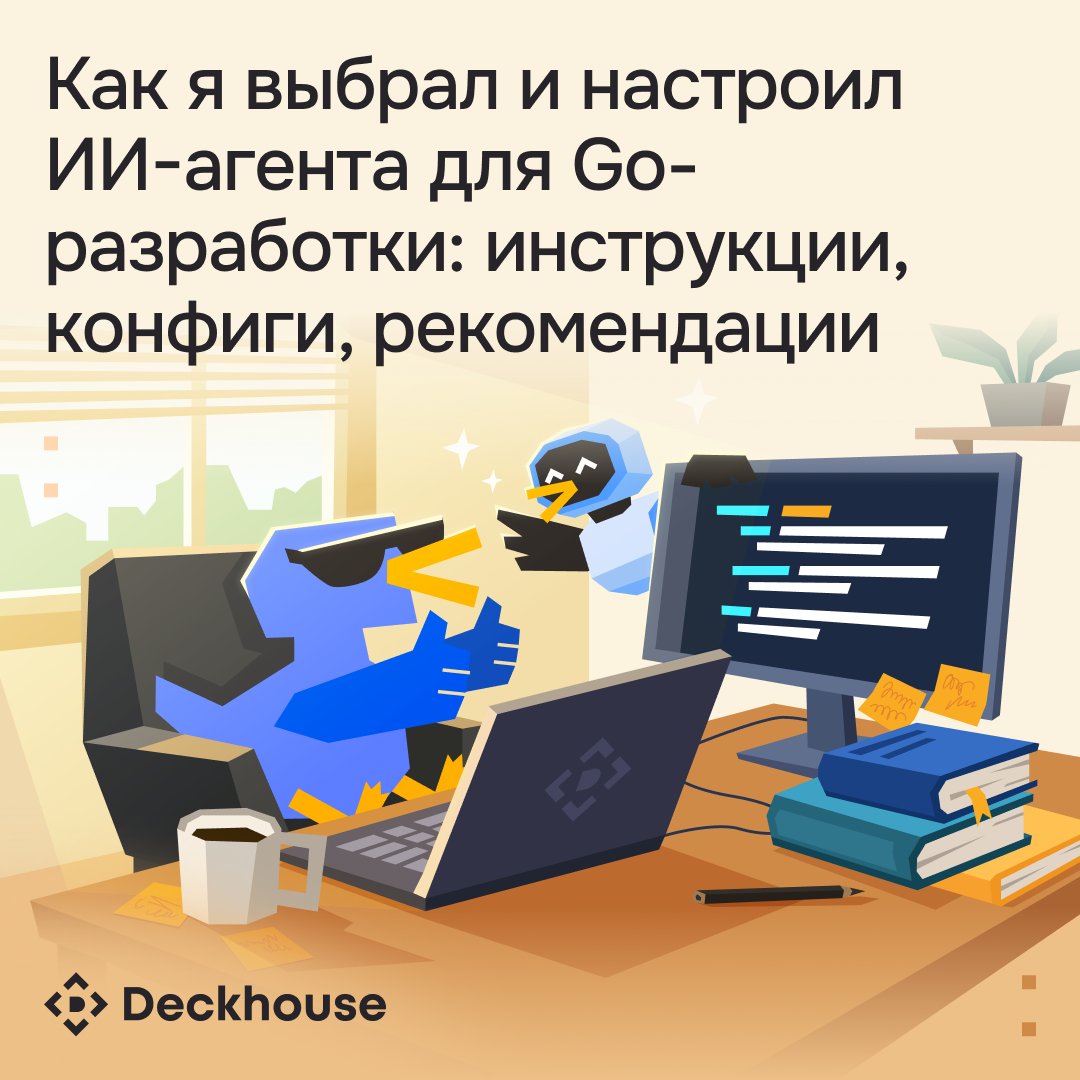 В новой статье — опыт нашего разработчика по выбору и настройке ИИ-агента для работы.
Инструкции, конфиги и полезные ссылки прилагаются. clc.to/20Mk1A