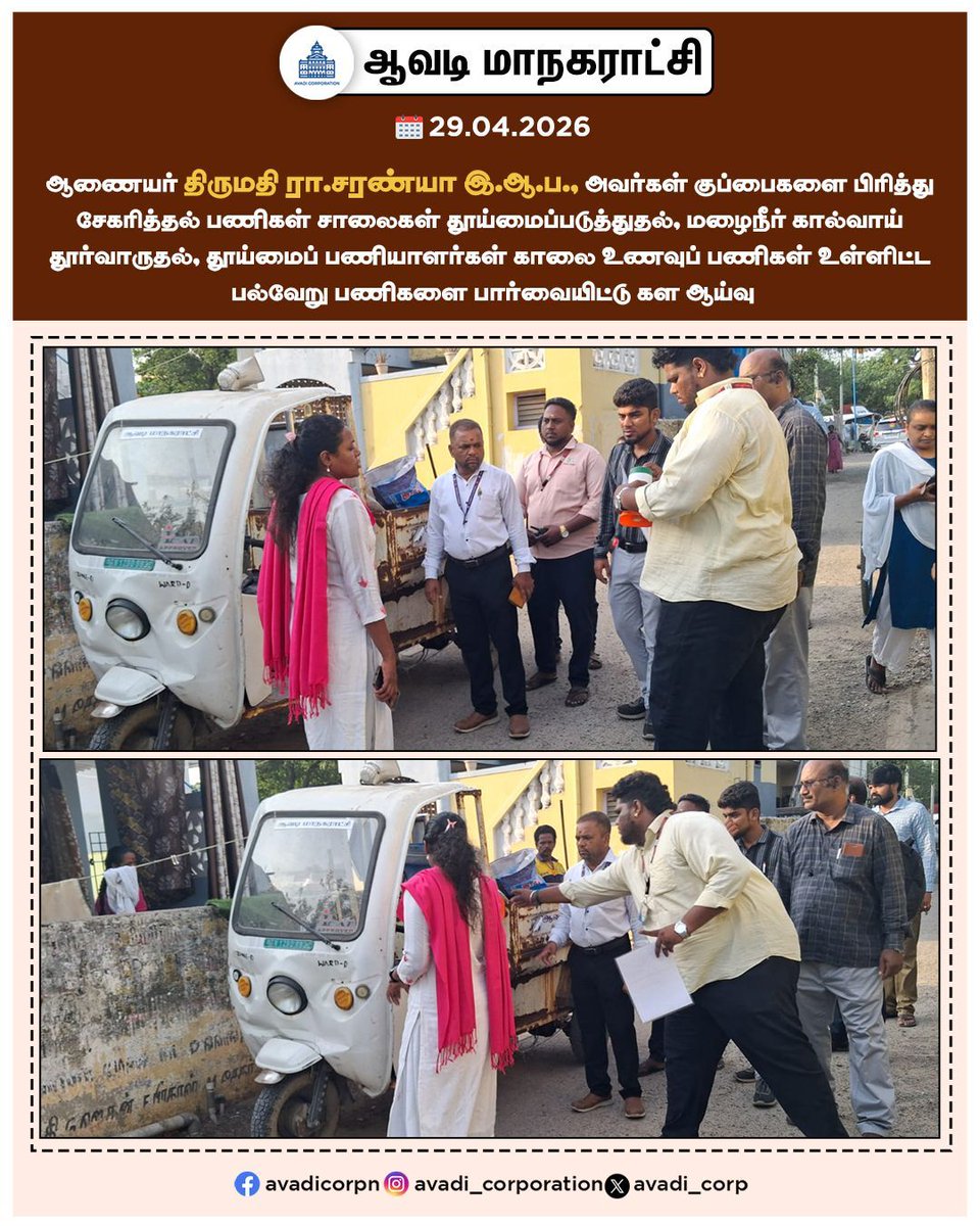 Avadi_Corp's tweet image. ஆணையர் திருமதி ரா.சரண்யா இ.ஆ.ப., அவர்கள் மழைநீர் கால்வாய்
தூர்வாருதல், தூய்மைப் பணியாளர்கள் காலை உணவுப் பணிகள் உள்ளிட்ட பல்வேறு பணிகளை பார்வையிட்டு கள ஆய்வு

#Inspection #commissioner #breakfast #sanitary #workers #Door_to_Door #CleanAvadi #Streets  @TNDPHPM #TNHB #AvadiCorp