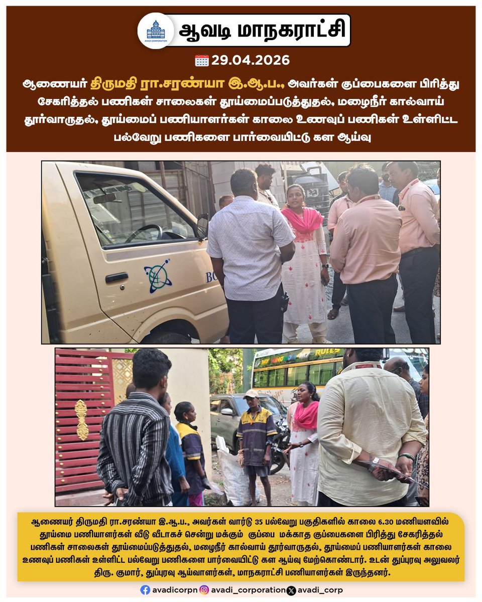 Avadi_Corp's tweet image. ஆணையர் திருமதி ரா.சரண்யா இ.ஆ.ப., அவர்கள் மழைநீர் கால்வாய்
தூர்வாருதல், தூய்மைப் பணியாளர்கள் காலை உணவுப் பணிகள் உள்ளிட்ட பல்வேறு பணிகளை பார்வையிட்டு கள ஆய்வு

#Inspection #commissioner #breakfast #sanitary #workers #Door_to_Door #CleanAvadi #Streets  @TNDPHPM #TNHB #AvadiCorp