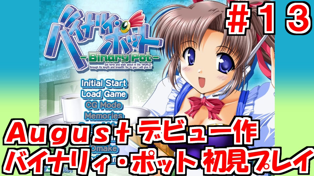 【バイナリィポット】Augustデビュー作かつ最後の未プレイ作を完全初見プレイ放送　#13 youtube.com/live/fXUATRIZm… <a href="/YouTube/">YouTube</a>より 
#バイナリィポット

GW最初の放送やってます