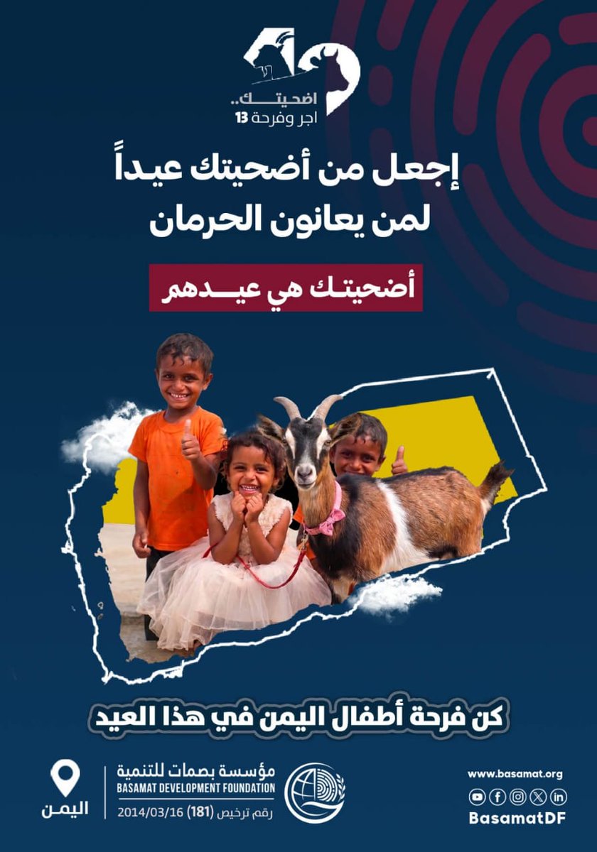 basamatDF's tweet photo. #عيدك_فرحة_وأضحيتك_فرحتهم 💛

آلاف الأطفال في اليمن ينتظرون لحظة فرح في هذا العيد…
بمساهمتك، يمكن أن تكون أنت السبب في ابتسامتهم.

✨ أضحيتك = عيدهم
#ساهم الآن واصنع فرقًا حقيقيًا.
#مؤسسة_بصمات_ل��تنمية #اليمن https://t.co/fwNMCfeySe