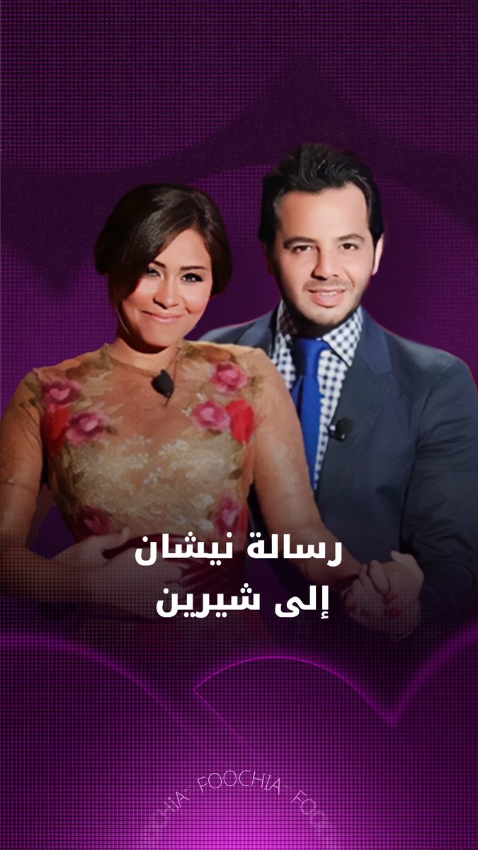 الإعلامي نيشان يوجه عبر "فوشيا" رسالة خاصة إلى شيرين عبد الوهاب بعد عودتها إلى نشاطها الغنائي 