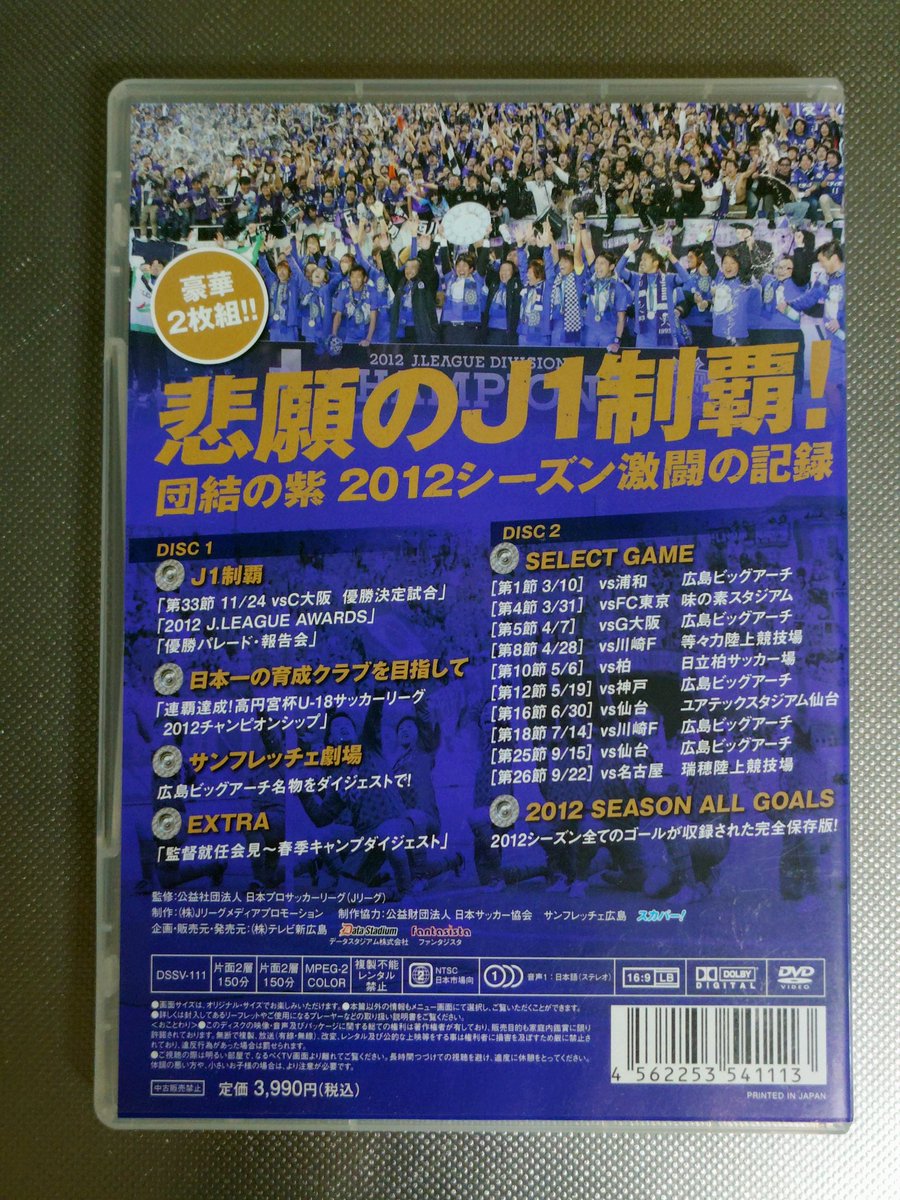 今日の戦利品！ サンフレッチェが悲願のリーグ初優勝した2012年の