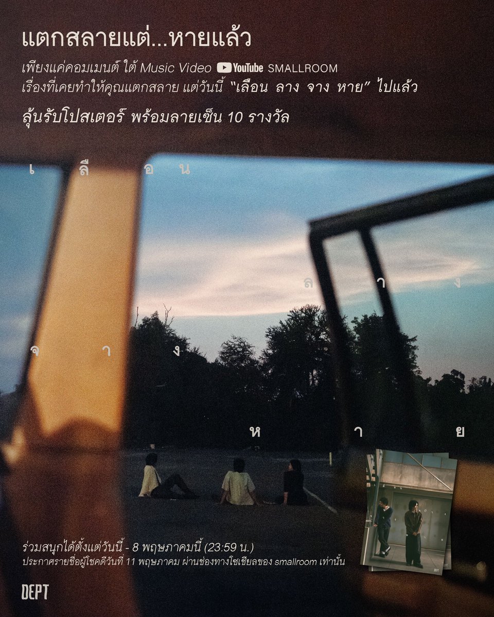 smallroom_tweet's tweet image. เรื่องที่เคยทำให้คุณแตกสลาย
แต่วันนี้ "เลือน ลาง จาง หาย" แล้ว

คอมเมนต์บอกพวกเรา และ DEPT ได้
ใน MV "เลือน ลาง จาง หาย | Cloud" 
ลุ้นรับโปสเตอร์พร้อมลายเซ็น ☁️🖊️
youtu.be/3yFlWddLCnc?si…

#เลือนลางจางหาย #Cloud 
#DEPT #smallroommusic