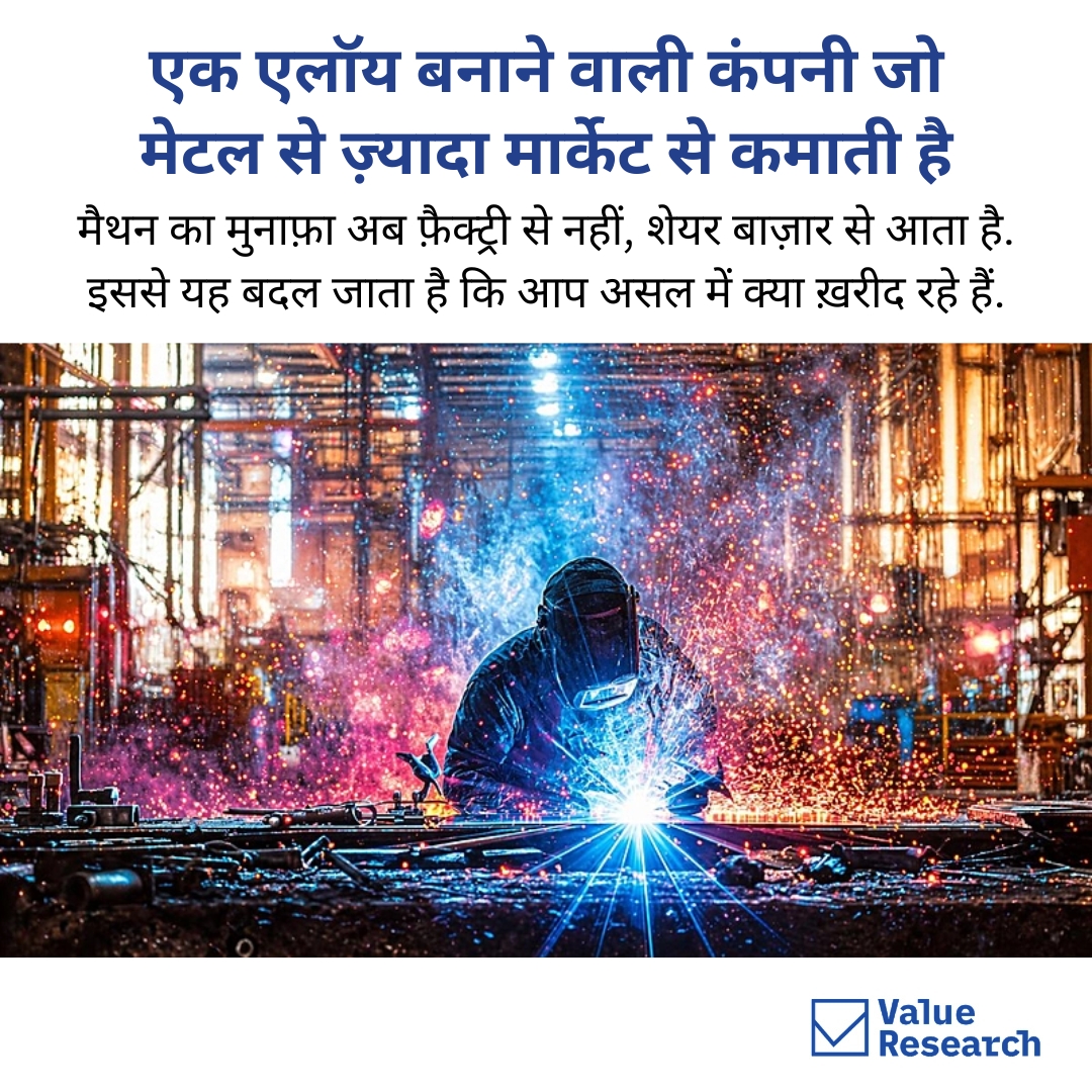 VRO_Hindi's tweet image. एक एलॉय बनाने वाली कंपनी, लेकिन कमाई फ़ैक्ट्री से नहीं बल्कि बाज़ार से, ऐसे में सवाल यह है कि निवेशक असल में बिज़नेस ख़रीद रहा है या एक अलग तरह की स्ट्रैटेजी.

👉 पूरी स्टोरी पढ़ने के लिए लिंक पर जाएं.
hindi.valueresearchonline.com/stories/228404…

#StockMarket #InvestingInsights #BusinessModel