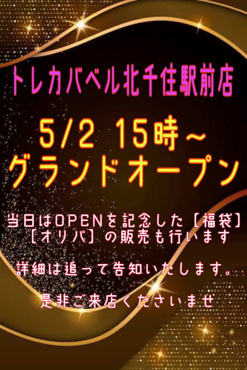 トレカバベル北千住 tweet media