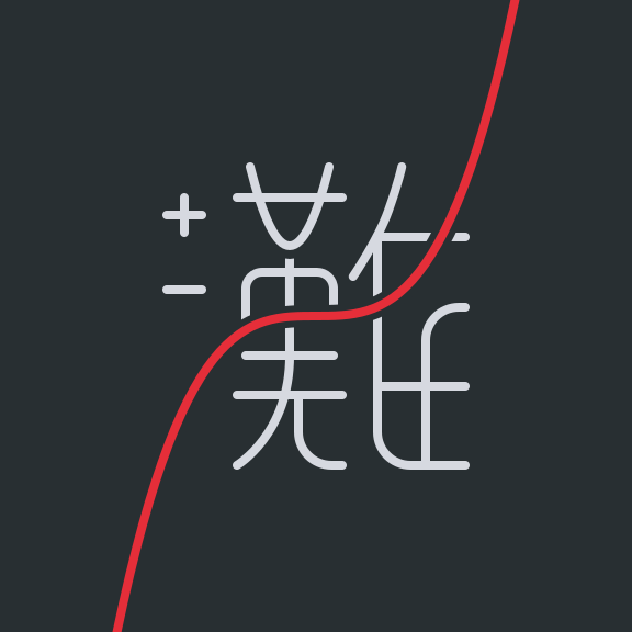 灘校数学研究部 tweet media