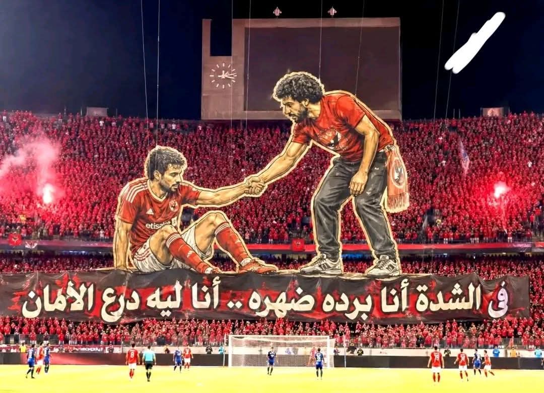 مهما ازعل من الاهلي الا ان ما اقدرش ابعد عنه ولو لحظة
الاهلي بيمشي بدمي
دايما هشجعك ودايما وراك مهما زعلتني
الأهلي حياة 🦅♥️