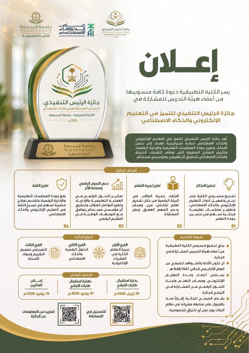 ccm_mu's tweet photo. إعلان 📣 |

تدشين جائزة الرئيس التنفيذي : ( للتميز في التعليم الإلكتروني والذكاء الاصطناعي )

خطوة تعكس دعم الابتكار وتعزيز جودة الممارسات التعليمية الرقمية باستخدام تقنيات الذكاء الاصطناعي.

#جامعة_المجمعة
#الكلية_التطبيقية
#محترفون https://t.co/4P1AUBDFjf