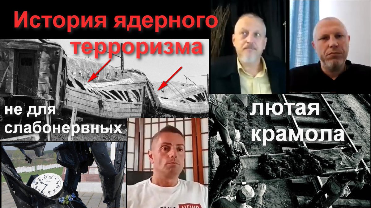 Ядерный терроризм - история и практика (взрывы "газа" и "грузовиков", оставляющих воронки и названия "ground zero"). Лютая крамола. С Вадимом Шегаловым и Злым Экологом. №161 -  youtube.com/watch?v=ltILh-…
на Бастионе: bastyon.com/911thology_rus…
в Телеграме: t.me/DmitriAlexeevi…