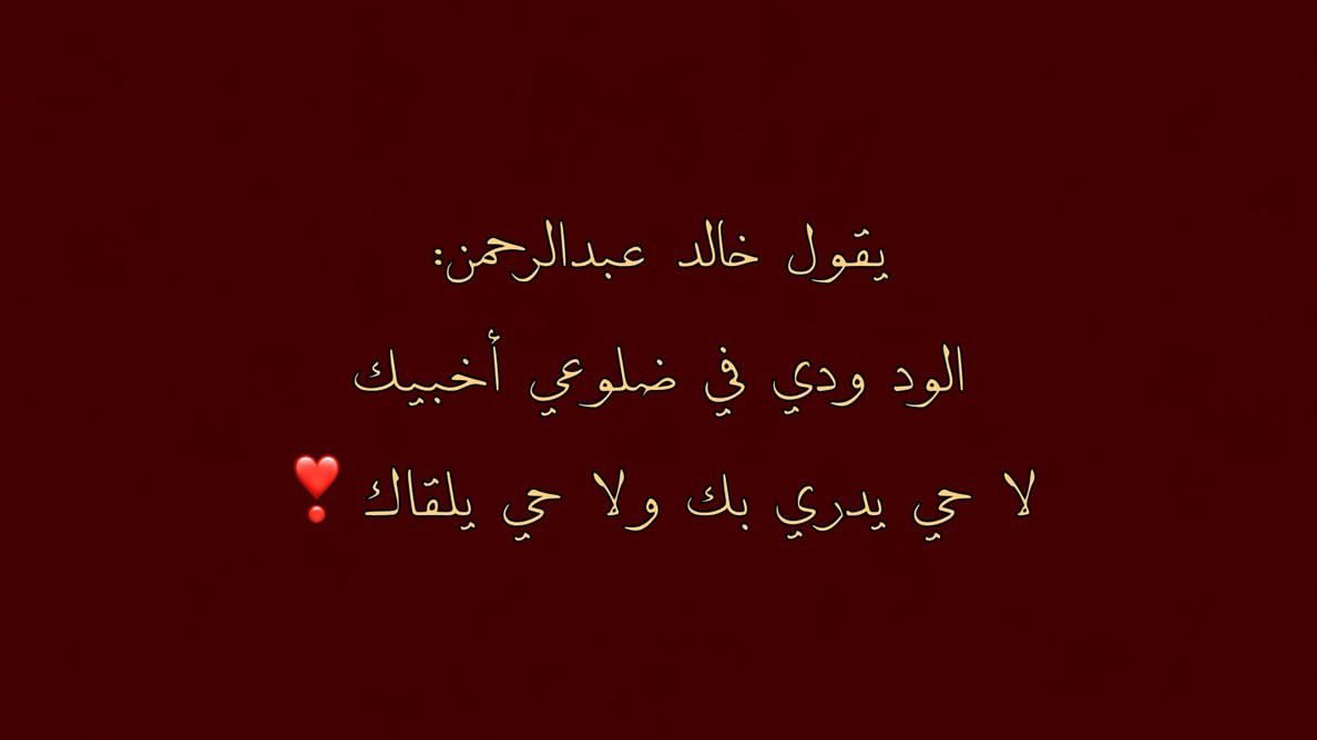 albdr97's tweet photo. يقول خالد عبدالرحمن:
الود ودي في ضلوعي أخبيك
لا حي يدري بك ولا حي يلقاك❣️ https://t.co/vBRqw4rNTG