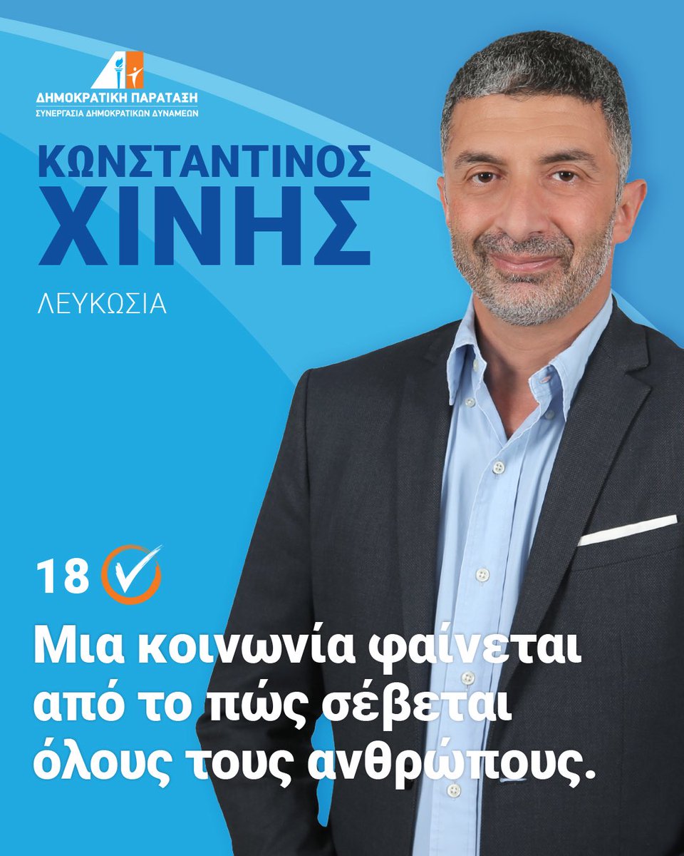 Μια κοινωνία φαίνεται από το πώς σέβεται όλους τους ανθρώπους.
#Λευκωσία #Εκλογές2026
#ΊσαΔικαιώματα #Σεβασμός
#ΚωνσταντίνοςΧίνης