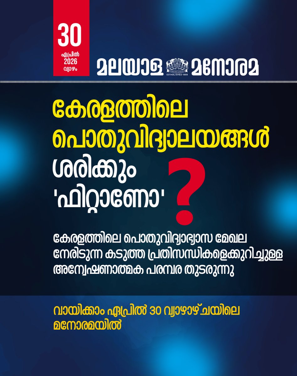 ManoramaDaily's tweet image. എങ്ങനെ ഫിറ്റാവും?

കേരളത്തിലെ പൊതുവിദ്യാഭ്യാസ മേഖല നേരിടുന്ന കടുത്ത പ്രതിസന്ധികളെക്കുറിച്ചുള്ള അന്വേഷണാത്മക പരമ്പര തുടരുന്നു

വായിക്കാം 30/04 വ്യാഴാഴ്ചയിലെ മനോരമയിൽ

#KeralaEducation #TeachersLife #EducationSystem #schoolfitness #fitnesscertification #KeralaTeachers