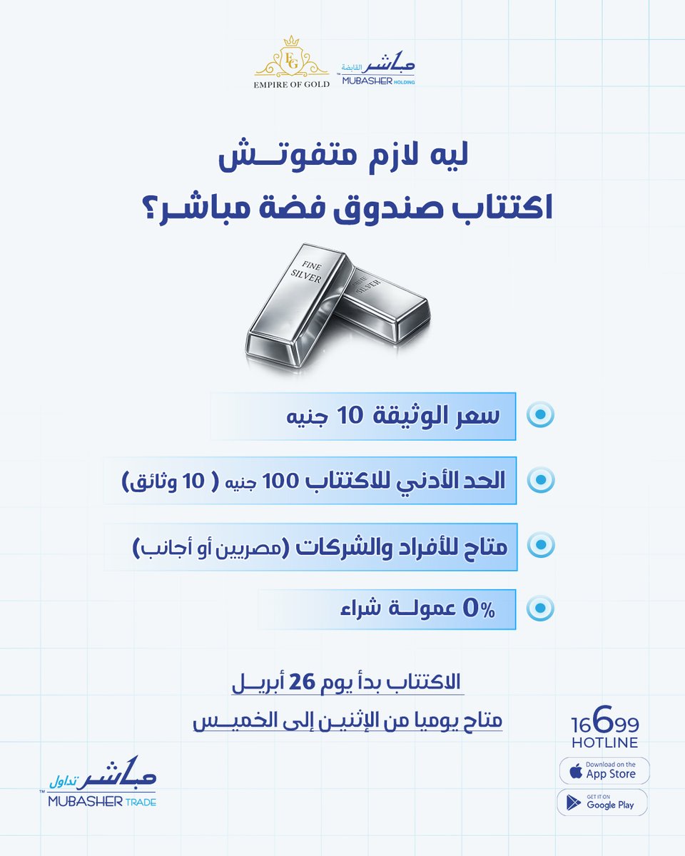 MubasherTrade's tweet photo. متفوتش فرصة الاكتتاب في صندوق فضة مباشر الجديد 💰
ابدأ استثمارك في الفضة بسهولة 
 وبمبلغ بسيط… تقدر تدخل سوق الفضة
 وتتحكم في استثمارك بكل مرونة

الاكتتاب متاح حاليًا ومتفوتش الفرصة 👇
ابدأ دلوقتي من خلال تطبيق مباشر تريد
 https://t.co/MzYraC0i3p https://t.co/y84szl0Ow9